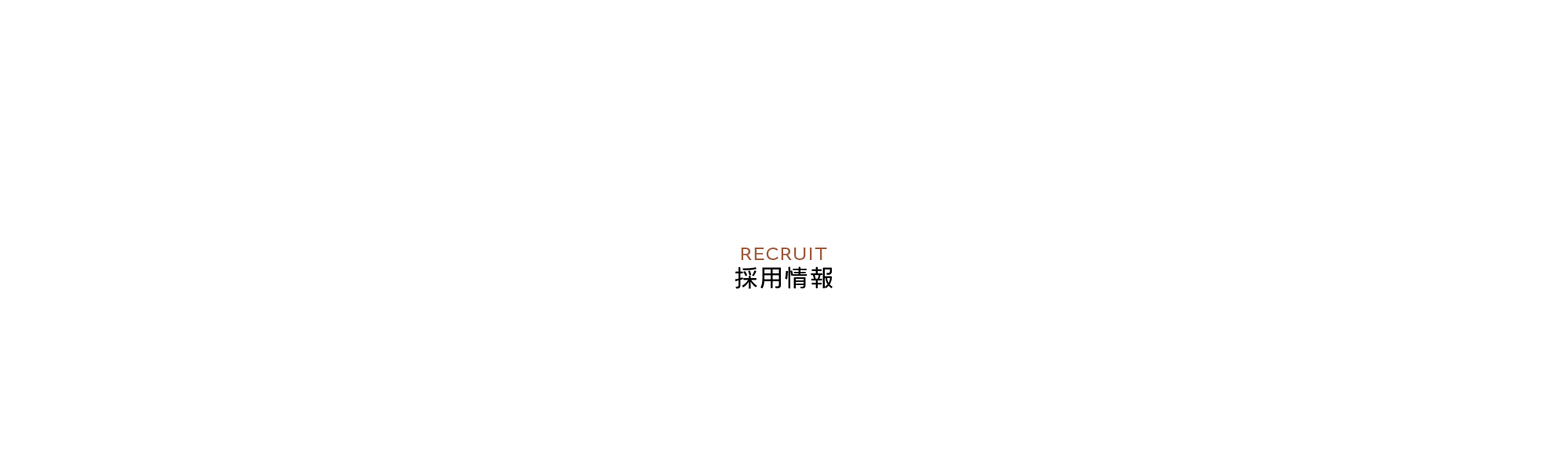 RECRUIT-採用情報